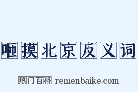 咂摸北京反义词是什么意思的图片